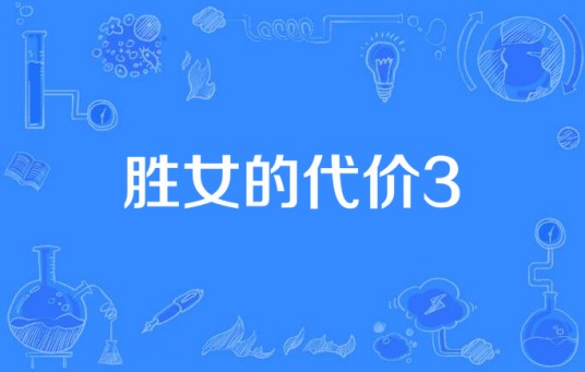 胜女的代价3