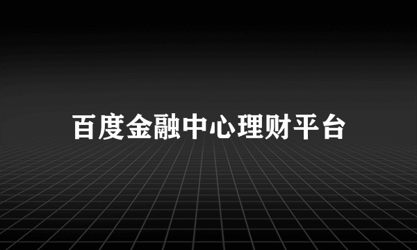 百度金融中心理财平台