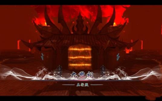 九黎祠