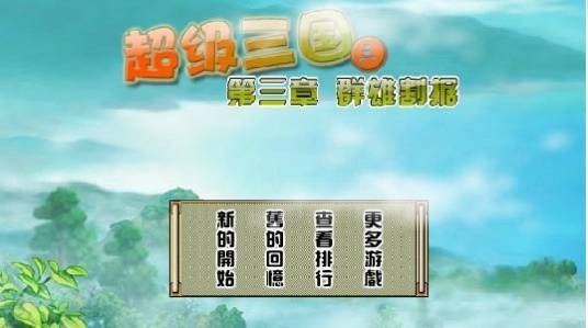 超级三国3无敌版
