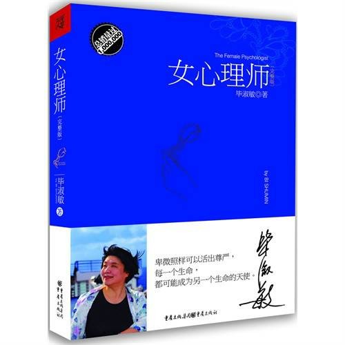 女心理师(毕淑敏著长篇小说)