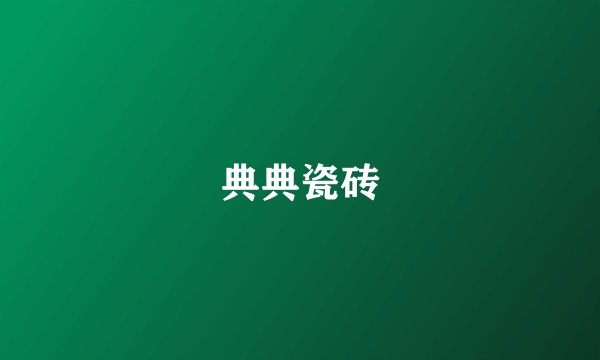 典典瓷砖