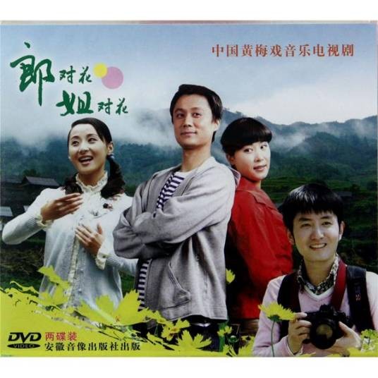 郎对花姐对花