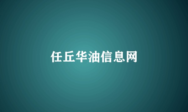 任丘华油信息网