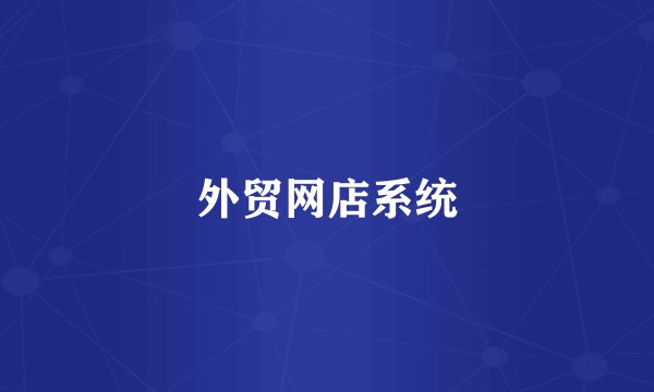 外贸网店系统