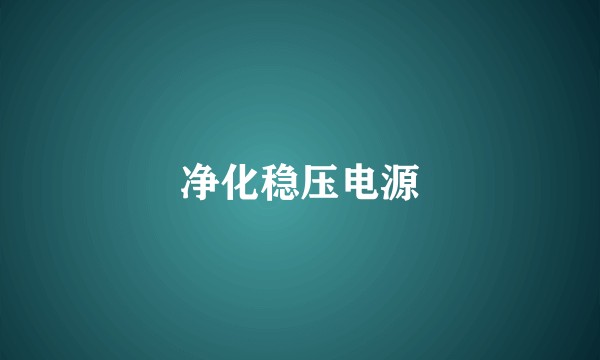 净化稳压电源