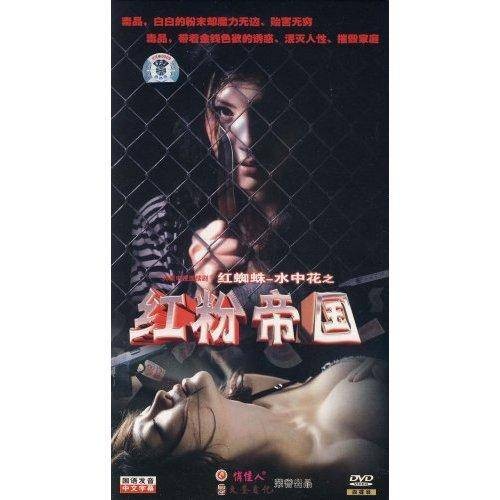 红粉帝国