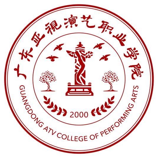 广东亚视演艺职业学院