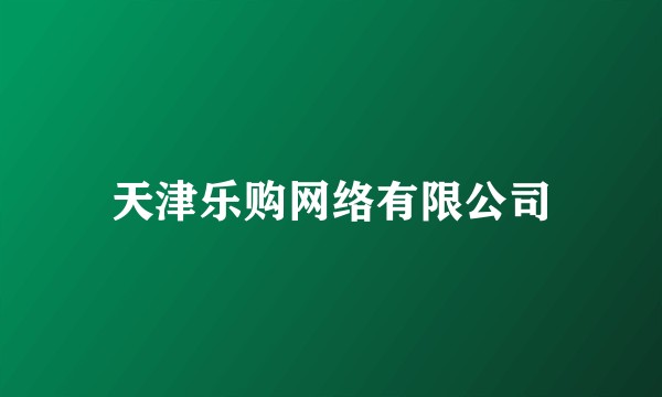 天津乐购网络有限公司