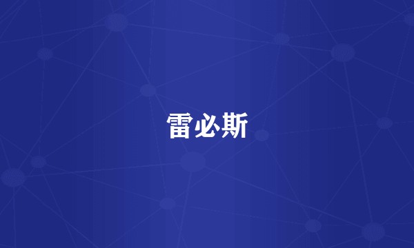 雷必斯