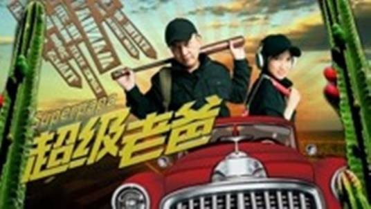 超级老爸(2019年魏亚飞执导的电影)