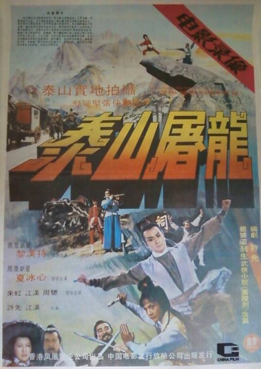 泰山屠龙