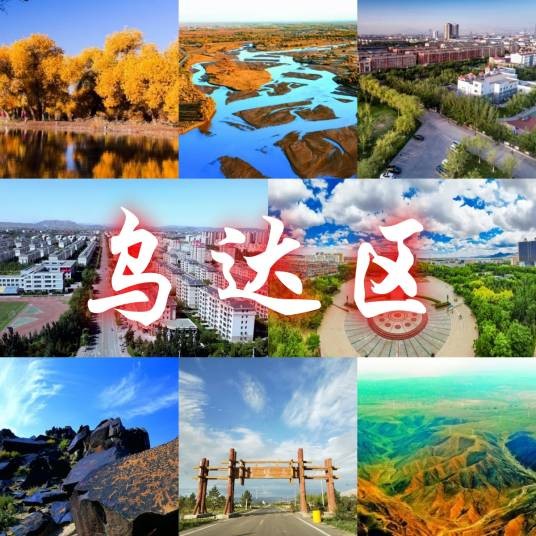 乌达区