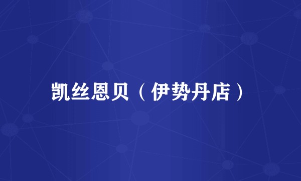 凯丝恩贝（伊势丹店）
