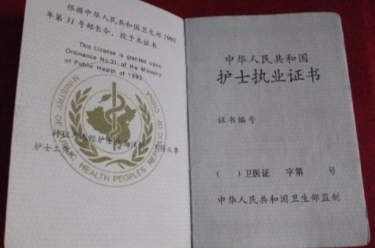 护士执业证书