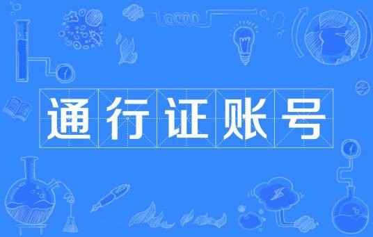 通行证账号