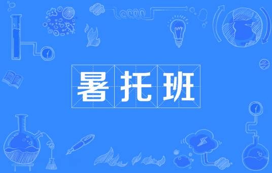 暑托班