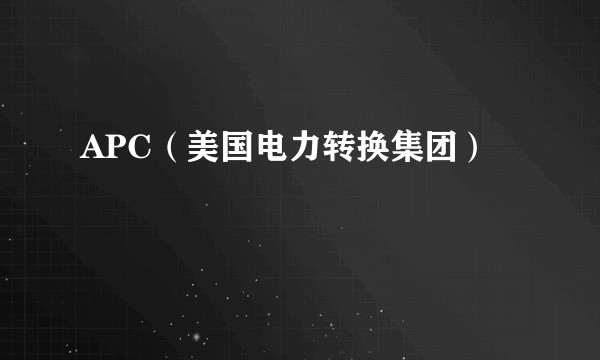 APC(美国电力转换集团)