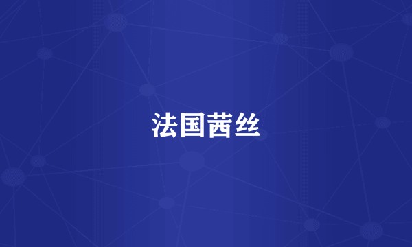 法国茜丝