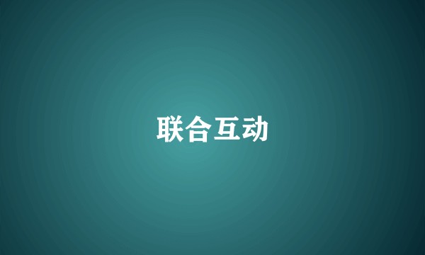 联合互动