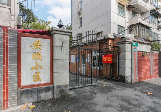 安顺小区（上海市安顺小区）
