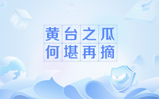 黄台之瓜，何堪再摘