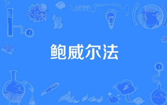 鲍威尔法