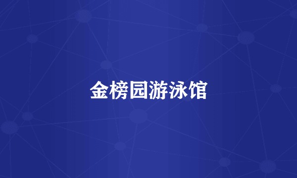 金榜园游泳馆