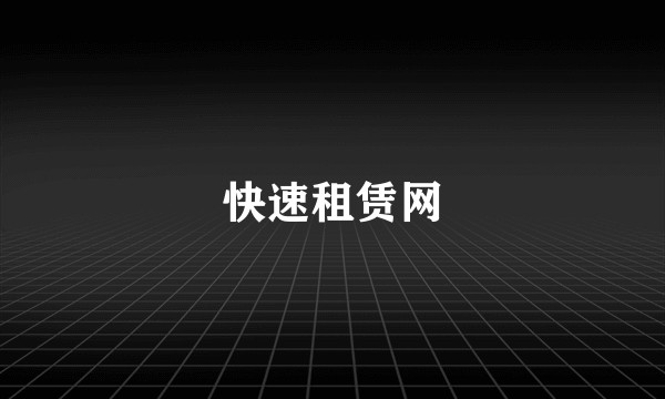 快速租赁网