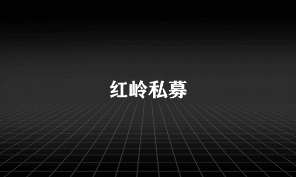 红岭私募