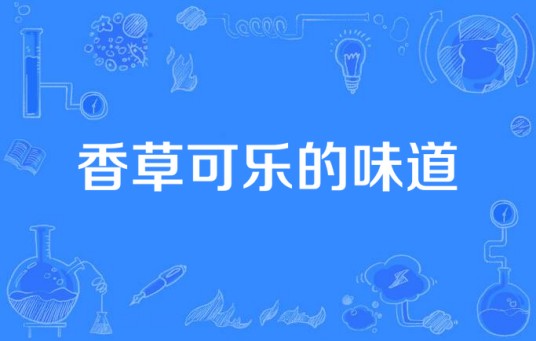 香草可乐的味道