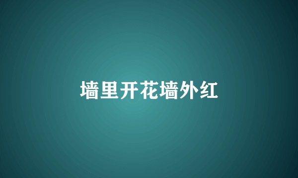 墙里开花墙外红