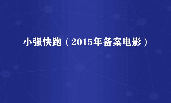 小强快跑(2015年备案电影)