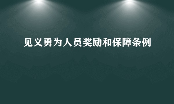 见义勇为人员奖励和保障条例