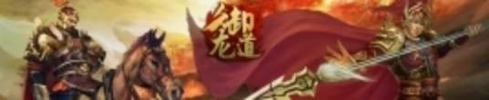 御龙道