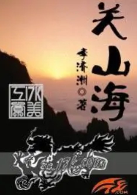 关山海