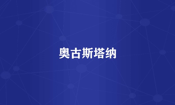 奥古斯塔纳