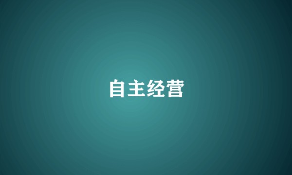 自主经营