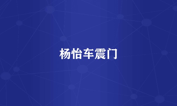 杨怡车震门
