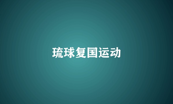 琉球复国运动
