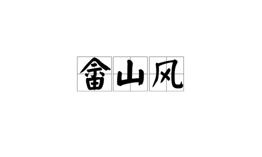 畲山风（四幕歌舞风情剧）