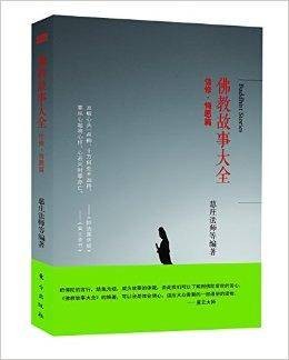 佛教故事大全