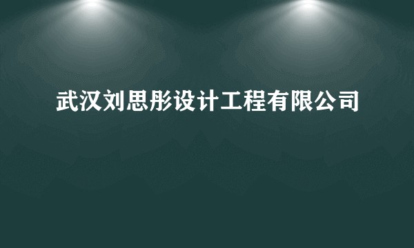武汉刘思彤设计工程有限公司