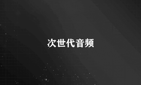 次世代音频