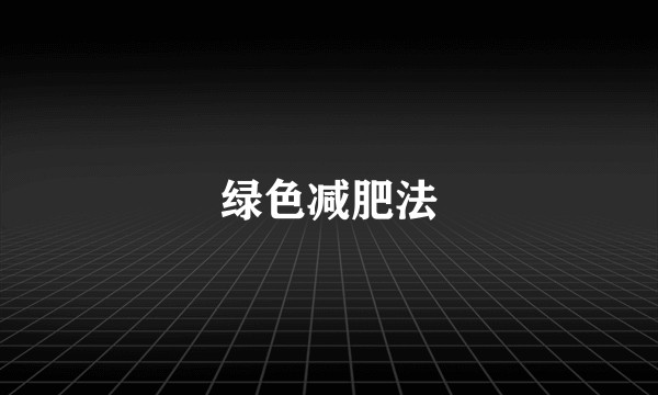 绿色减肥法