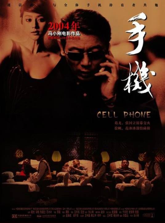 手机(2003年冯小刚执导的电影)
