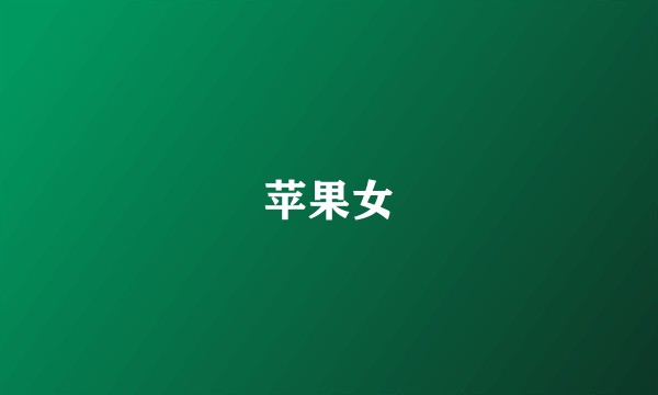 苹果女