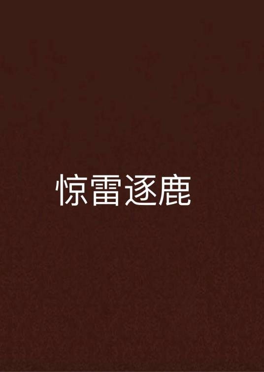 惊雷逐鹿