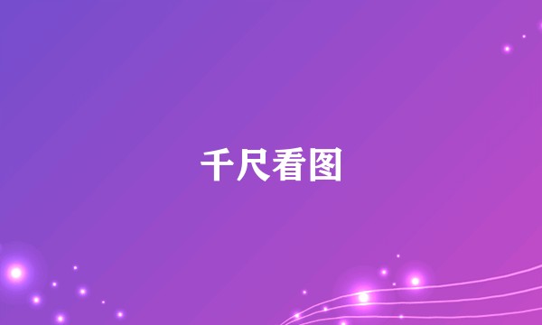 千尺看图