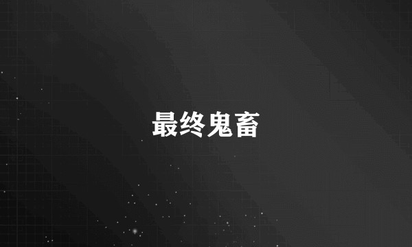 最终鬼畜